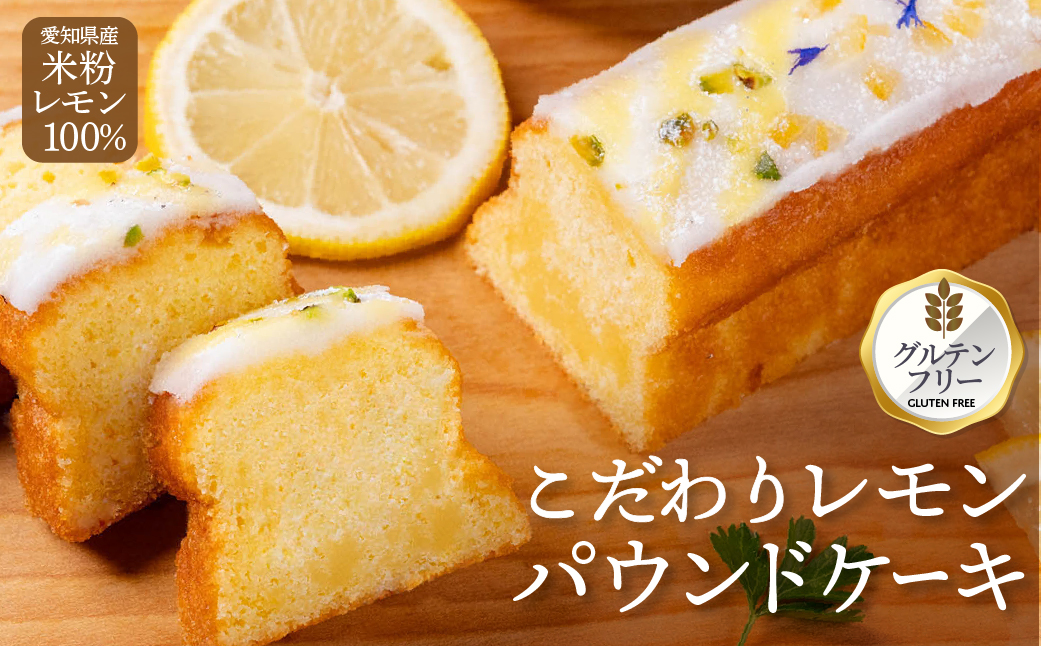 マジョリンスイーツ愛知産レモンケーキプレミアム グルテンフリー 冷凍 レモンケーキ マジョリンスイーツ愛知産レモンケーキプレミアム 国産 小麦 無農薬栽培レモン 米粉 豊橋 スイーツ パウンドケーキ ケーキ 焼き菓子 焼菓子 ギフト 贈答 プレゼント しっとり
