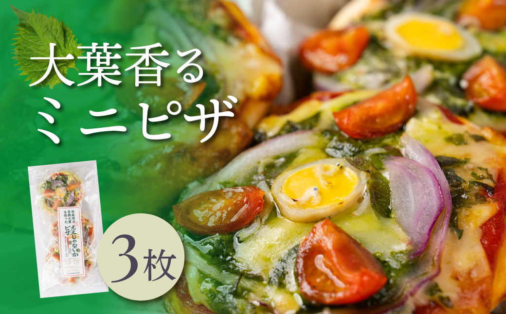 豊橋大葉のええじゃないかピザ 豊橋産 大葉ミニピザ 冷凍ピザ 国産小麦 米粉 チーズ 手作り 惣菜 国産野菜 個包装 簡単調理 おつまみ 軽食 ギフト 贈答 冷凍食品