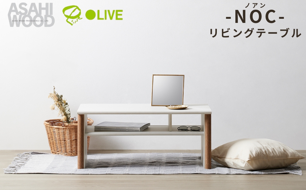 朝日木材 ノアン リビングテーブル ≪NOC-3580LT-WH≫ テーブル リビング家具 ミニテーブル 座卓 センターテーブル ローテーブル インテリア 家具 韓国 ナチュラル ホワイト家具 おしゃれ かわいい シンプル 愛知県 豊橋市