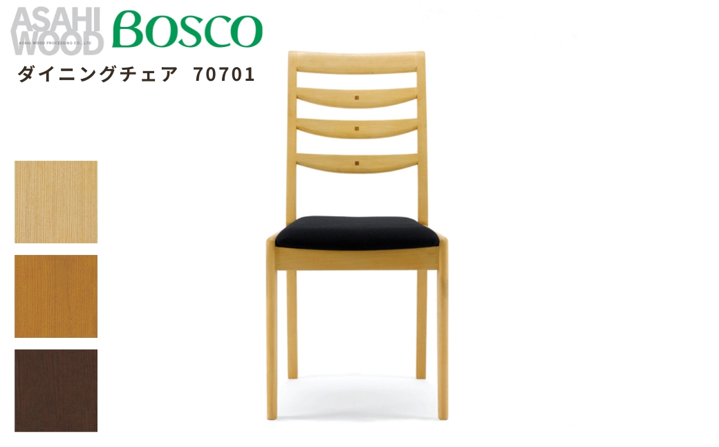 朝日木材 ボスコ ダイニングチェア 70701 2脚セット 天然木 ホワイトアッシュ ダークブラウン イス ダイニングチェア チェア 椅子 いす リビング 家具 BOSCO おしゃれ かわいい シンプル 愛知県 豊橋市