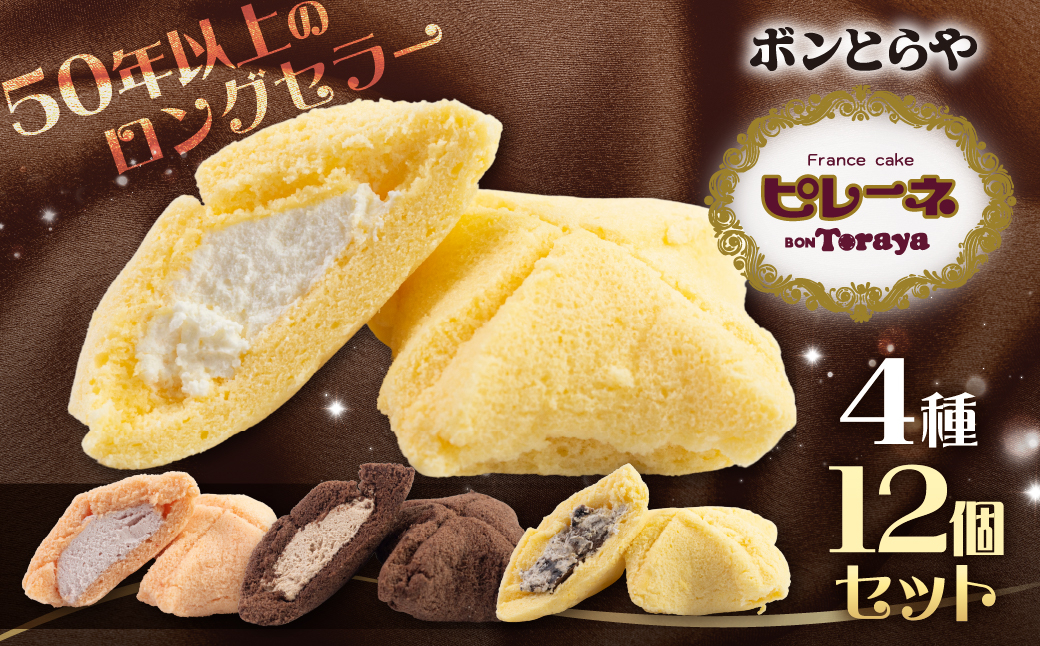 豊橋名物ピレーネ食べくらべセット 12個入り バニラ 食べ比べ ブラックサンダー チョコ ストロベリー コラボ スイーツ ケーキ チョコ お菓子 セット クリーム お取り寄せ プレゼント ギフト グルメ 内祝い お祝い 詰め合わせ 愛知県 豊橋市