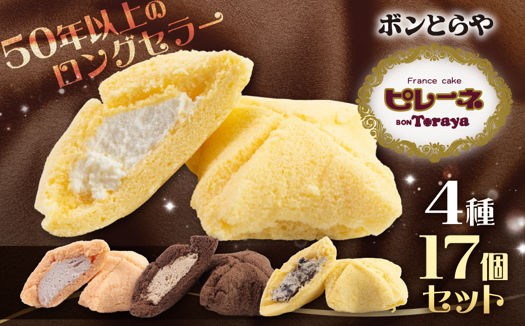 豊橋名物ピレーネ食べくらべセット 17個入り バニラ 食べ比べ ブラックサンダー チョコ ストロベリー コラボ スイーツ ケーキ チョコ お菓子 セット クリーム お取り寄せ プレゼント ギフト グルメ 内祝い お祝い 詰め合わせ 愛知県 豊橋市