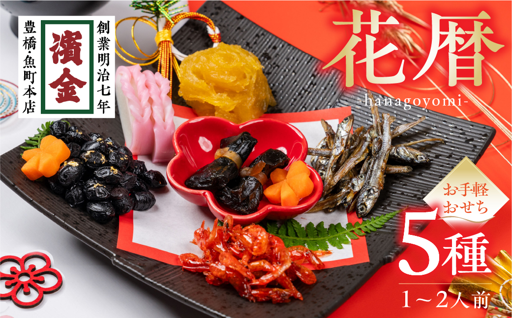 濱金商店のお手軽おせち 5種セット ≪1~2人前≫ 冷蔵 おせち おせち料理 年賀 お正月 正月 解凍不要 冷蔵保存 年末 年末年始 年始 祝賀 和風 定番 縁起物 お取り寄せ 1人前 2人前 おすすめ 愛知県 豊橋市 送料無料