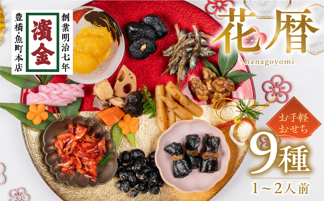 濱金商店のお手軽おせち 9種セット ≪2~3人前≫ 冷蔵 おせち おせち料理 年賀 お正月 正月 解凍不要 冷蔵保存 年末 年末年始 年始 祝賀 和風 定番 縁起物 お取り寄せ 2人前 3人前 おすすめ 愛知県 豊橋市 送料無料