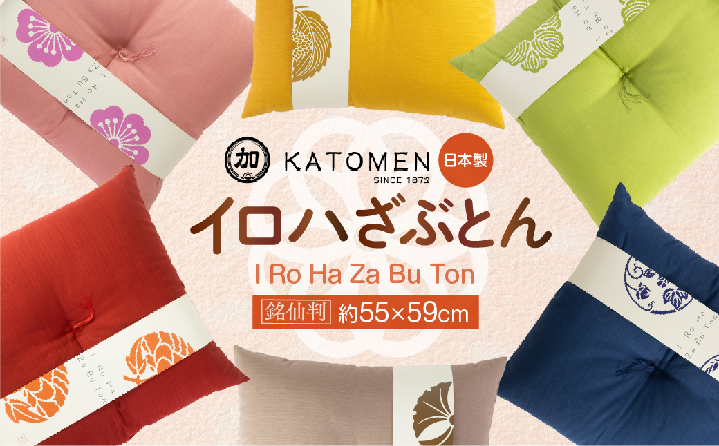 いろはざぶとん 銘仙判【朝顔】 綿わた入り カラー座布団 クッション 日本製 天然素材 和室 洋室 畳 リビング インテリア 愛知県 豊橋市 10000円
