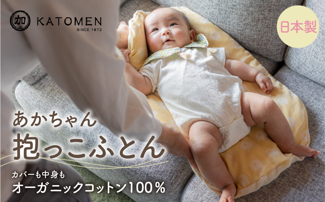 綿100％ あかちゃん抱っこふとん（カバー付き）【イエロー（ひつじ）】 綿100％ オーガニックコットン 綿わた入り 洗えるカバー ベビー 赤ちゃん 出産祝い 新生児 ギフト 日本製 天然素材 だっこふとん 布団 クッション 愛知県 豊橋市