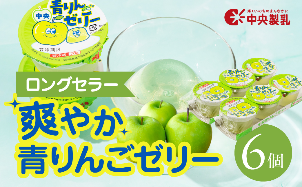 中央製乳 中央青りんごゼリー3p 6個 セット おやつ デザート リンゴ アップル 国内製造 果汁 ロングセラー 愛知県 豊橋市