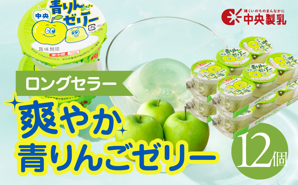 中央製乳 中央青りんごゼリー3p 12個 セット おやつ デザート リンゴ アップル 国内製造 果汁 ロングセラー 愛知県 豊橋市