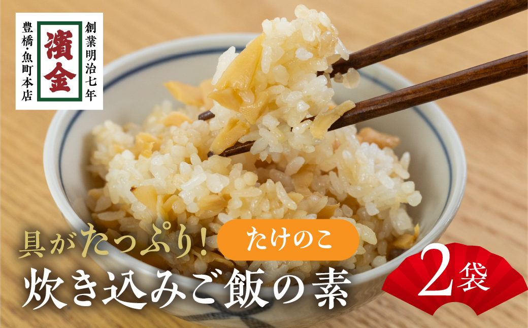 濱金商店 炊込みご飯の素 『筍』2袋