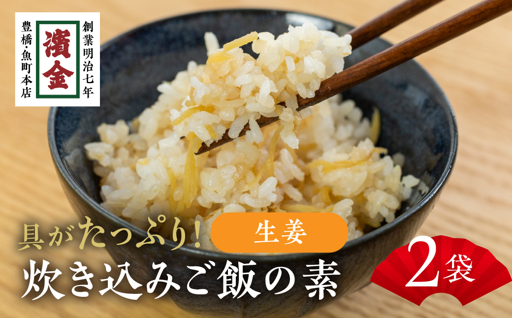濱金商店 炊込みご飯の素 『生姜』2袋