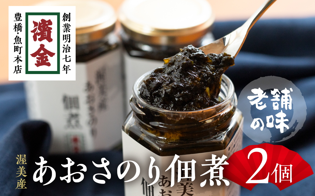 濱金商店　渥美産あおさのり佃煮２個