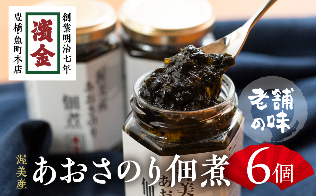 濱金商店　渥美産あおさのり佃煮６個