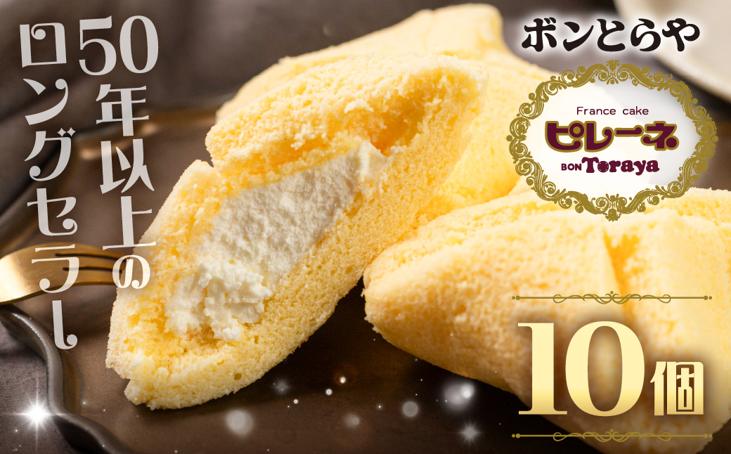 豊橋名物ピレーネ 【バニラ】 10個セット バニラ スイーツ ケーキ お菓子 セット クリーム お取り寄せ プレゼント ギフト グルメ 内祝い お祝い 詰め合わせ 愛知県 豊橋市