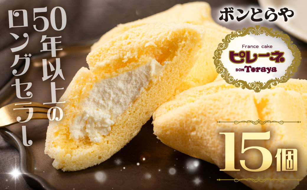 豊橋名物ピレーネ 【バニラ】 15個セット バニラ スイーツ ケーキ お菓子 セット クリーム お取り寄せ プレゼント ギフト グルメ 内祝い お祝い 詰め合わせ 愛知県 豊橋市