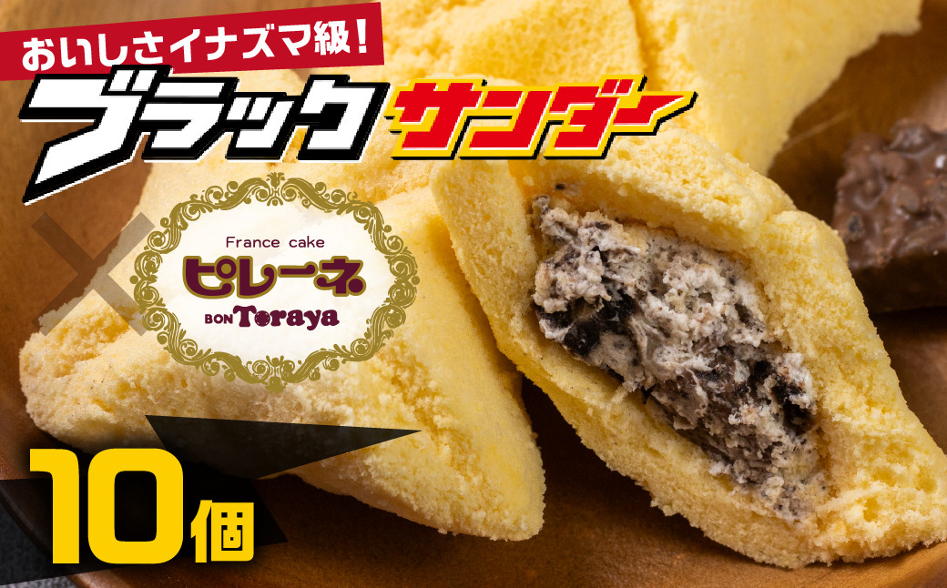 豊橋名物ピレーネ 【ブラックサンダー】 10個セット コラボ スイーツ ケーキ チョコ お菓子 セット クリーム お取り寄せ プレゼント ギフト グルメ 内祝い お祝い 詰め合わせ 愛知県 豊橋市