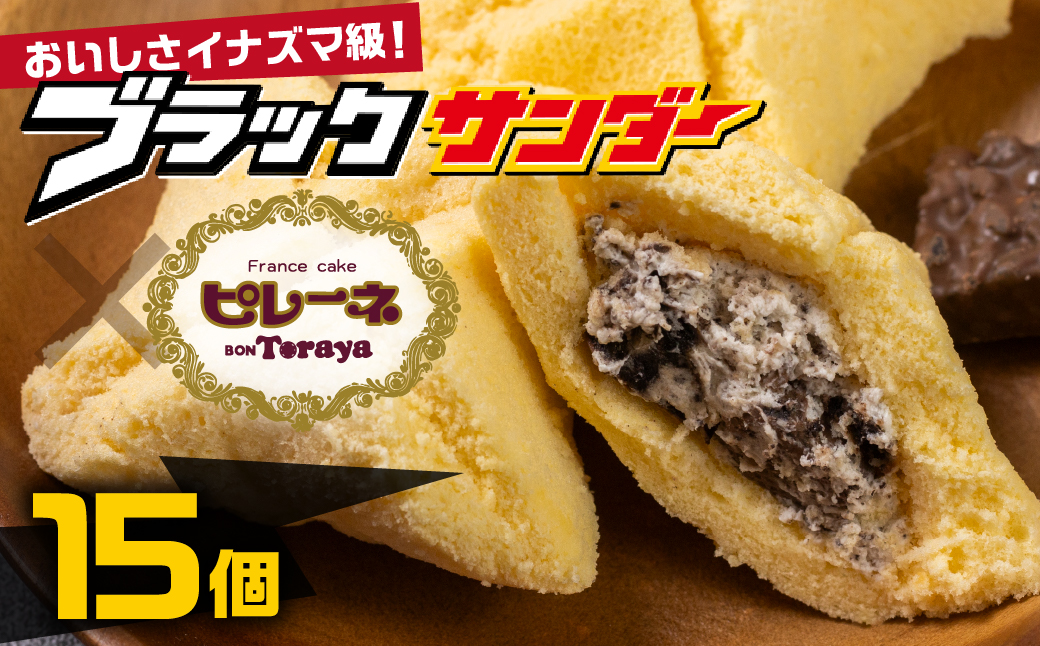豊橋名物ピレーネ 【ブラックサンダー】 15個セット コラボ スイーツ ケーキ チョコ お菓子 セット クリーム お取り寄せ プレゼント ギフト グルメ 内祝い お祝い 詰め合わせ 愛知県 豊橋市