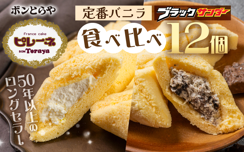 豊橋名物ピレーネ 2種 【バニラ＆ブラックサンダー】12個セット コラボ スイーツ ケーキ チョコ お菓子 セット クリーム お取り寄せ プレゼント ギフト グルメ 内祝い お祝い 詰め合わせ 愛知県 豊橋市