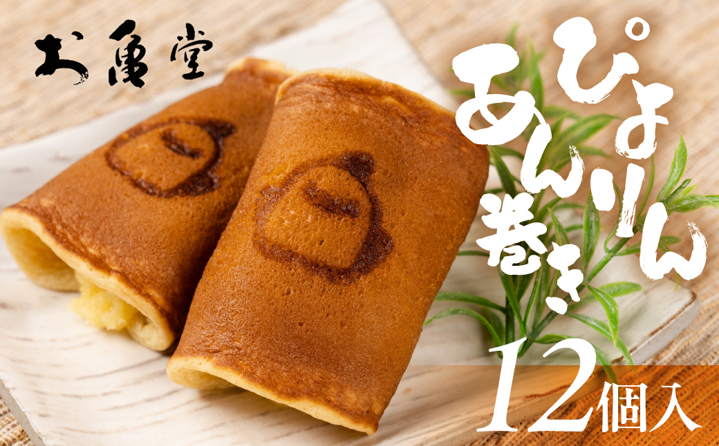 ぴよりんあん巻き 12個  カスタード餡 スイーツ 和菓子 お菓子 洋菓子 お取り寄せ お茶菓子 デザート おやつ カスタード 老舗 もっちり 詰め合わせ セット