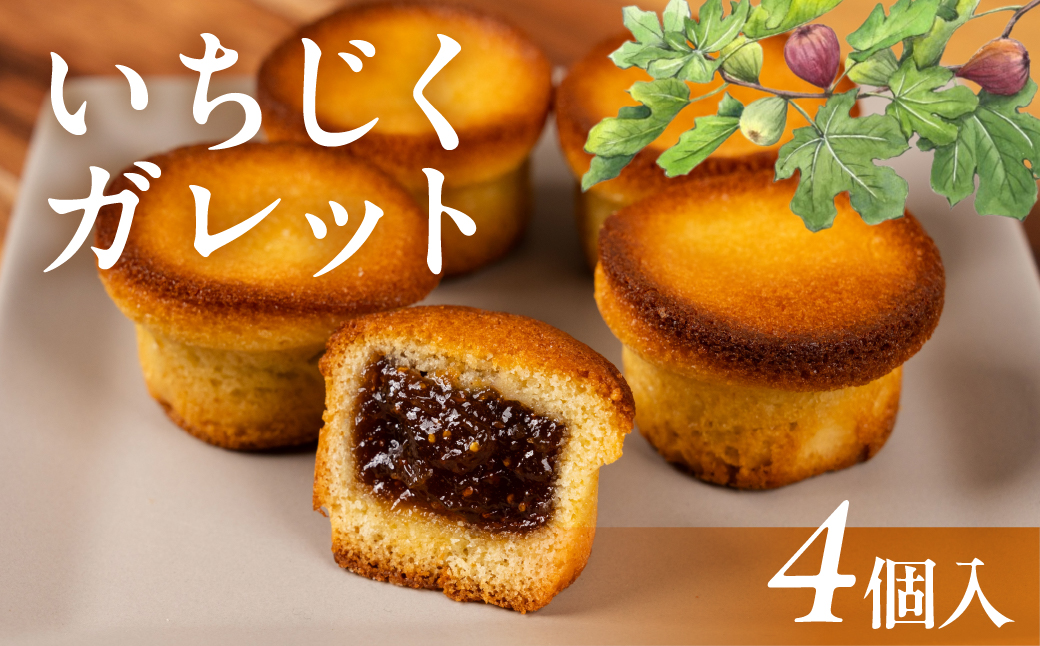 いちじくガレット 4個 お菓子 おかし いちじく ガレット 洋菓子 紅茶 コーヒー 相性抜群 高評価 お楽しみ 送料無料 豊橋市