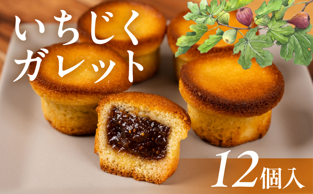いちじくガレット 12個 お菓子 おかし いちじく ガレット 洋菓子 紅茶 コーヒー 相性抜群 高評価 お楽しみ 送料無料 豊橋市