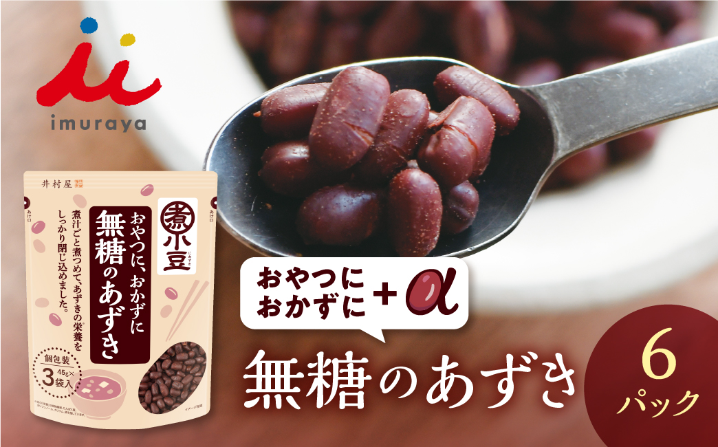 無糖のあずき 3袋入 ×6パック