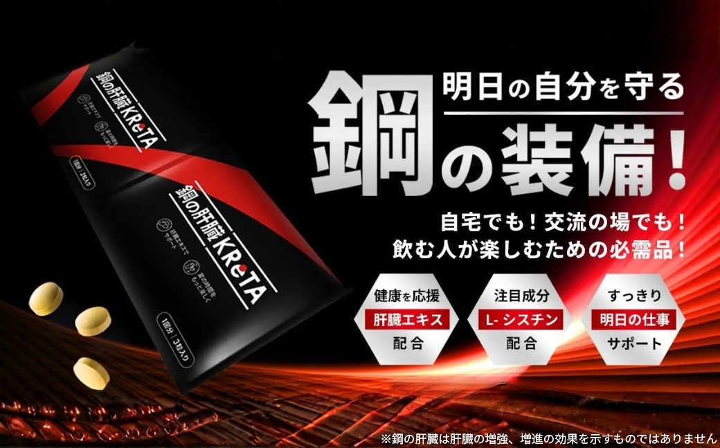 鋼の肝臓KReTA　10セット 20回分　後悔のないポジティブな明日へ。会食を楽しんで"くれた"あなたに。鋼の肝臓 KReTA