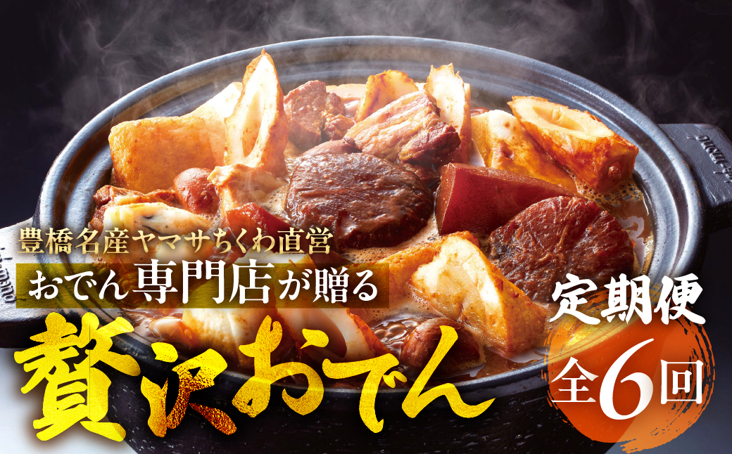 季節のおでん定期便 6回 おでん専門店 「でんでん」おでん 鍋 2人前 3人前 鍋セット 定期便 3ヶ月 6ヶ月 12ヶ月 お鍋 おまかせ 季節限定 だし 出汁 ちくわ ヤマサちくわ 老舗 おススメ 特産品 名産品 惣菜 おかず 冷蔵 簡単調理 愛知県 豊橋市