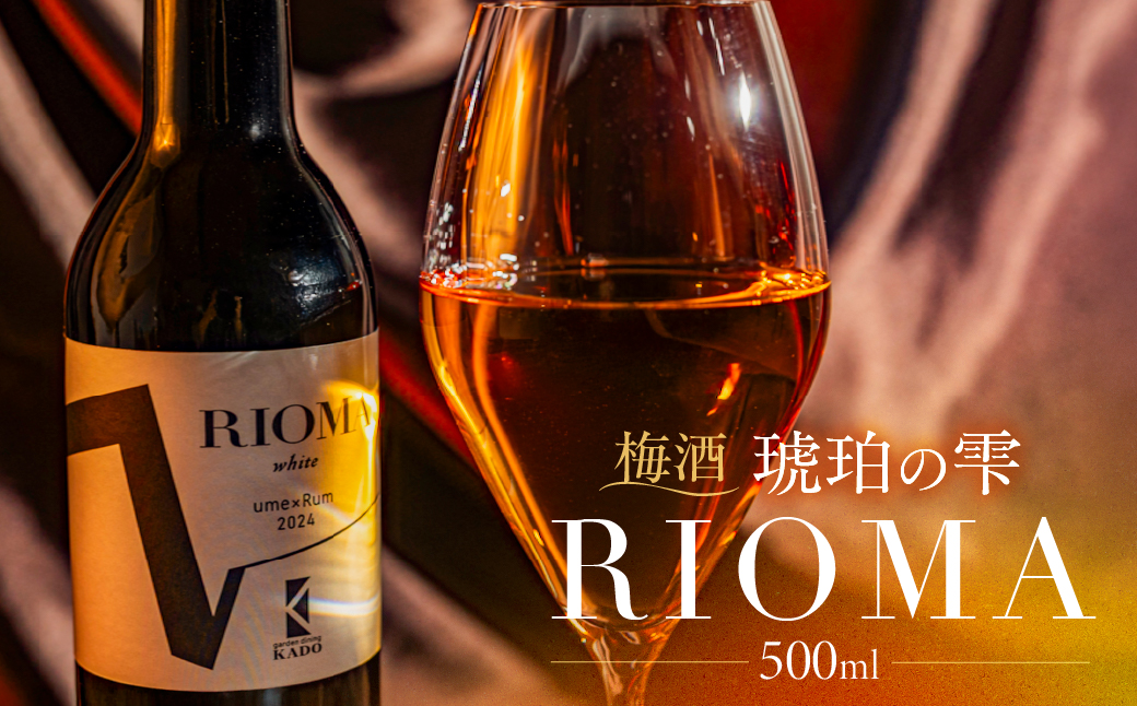 RIOMA リオーマ 梅酒 500ml ラム ラム酒 ラムベース 酒 お酒 アルコール 洋酒 炭酸割り 水割り ロック ストレート 芳醇 熟成 桃 林檎 甘い 香り 国産 15000円 15,000円