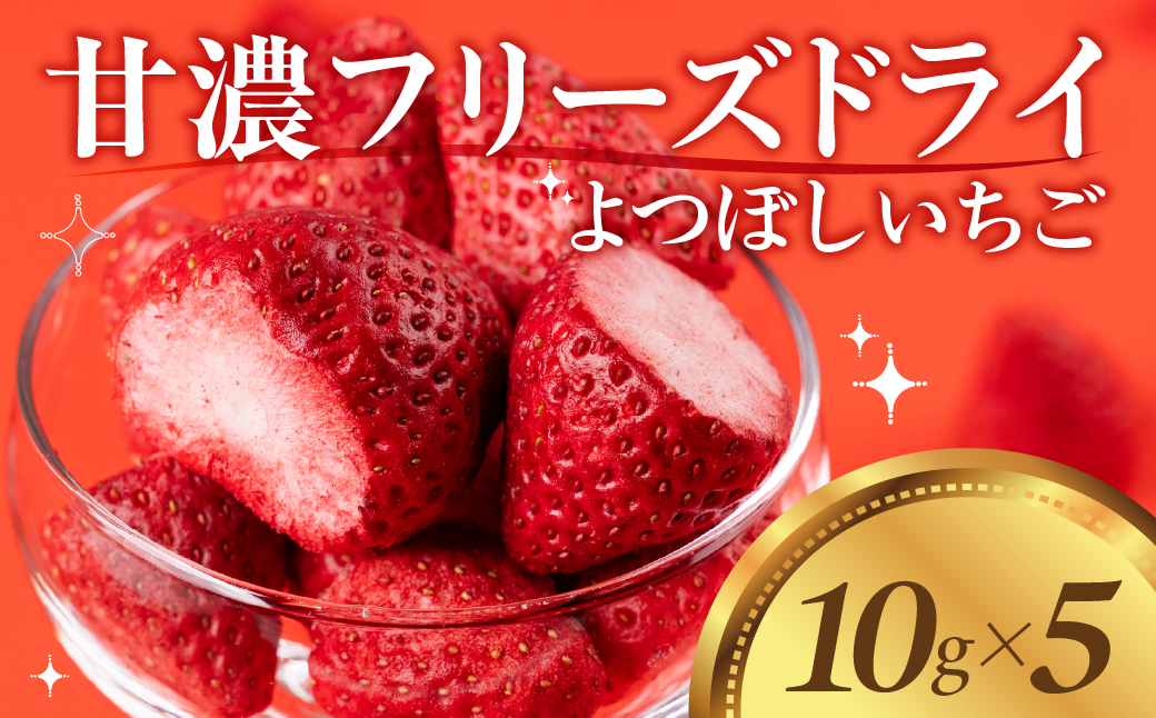 【先行予約品】フリーズドライいちご よつぼし 苺 国産 豊橋産 甘い ヘルシー 健康 おやつ おいしい デザート 手軽 ヨーグルト や シリアル に アイスに添えて ビタミンC ポリフェノール 抗酸化 豊橋市 小分け 製菓 プチギフト プレゼント