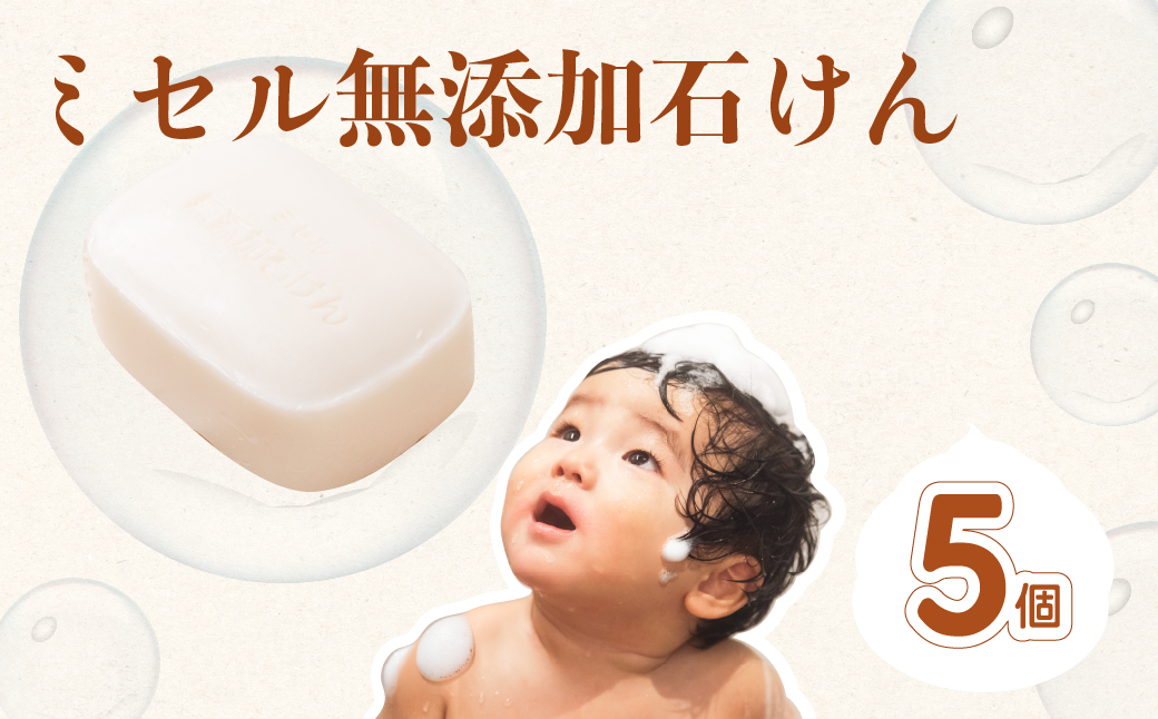 ミセル無添加石けん 5個 日用品 ボディソープ せっけん 石鹸 美容 保湿成分 スキンケア ボディケア 無香料 手作業 愛知県 豊橋市 10000円