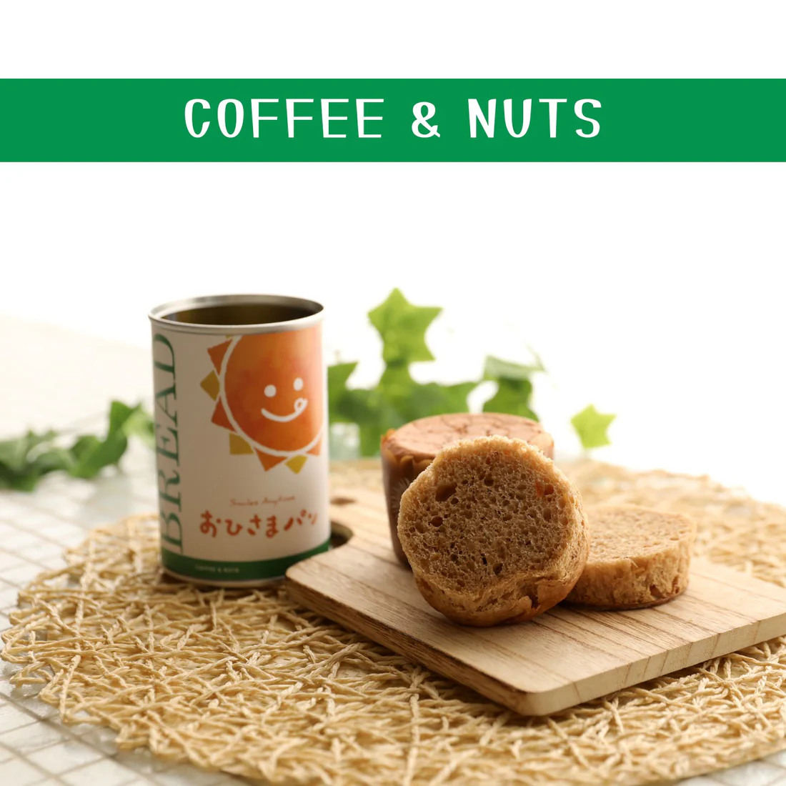 おひさまパン コーヒーナッツ 6缶 備蓄 缶パン 災害対策