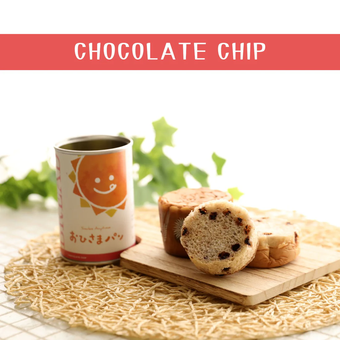 おひさまパン チョコチップ 6缶 備蓄 缶パン 災害対策