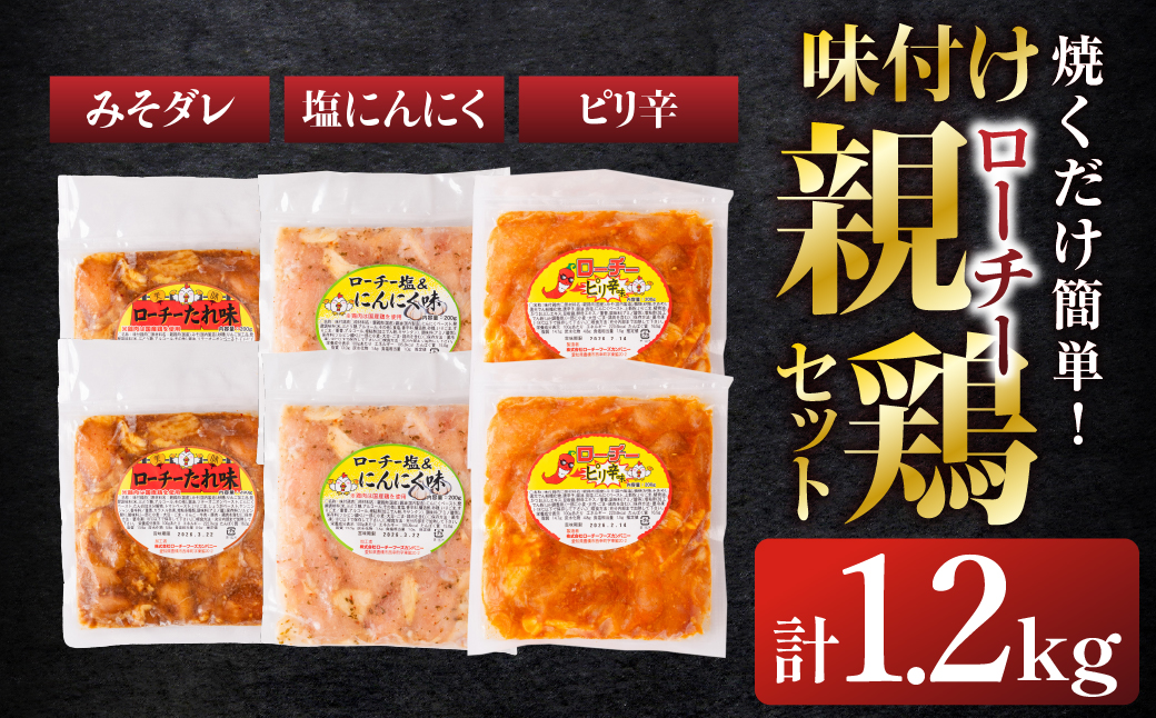 味付け親鶏セット 計1.2kg 3種 食べ比べ タレ 塩 にんにく ピリ辛 鶏肉 肉 鶏 味付け肉 簡単調理 焼くだけ おかず おつまみ つまみ 夕飯 ローチーシリーズ 1万円 10000円 愛知県 豊橋市