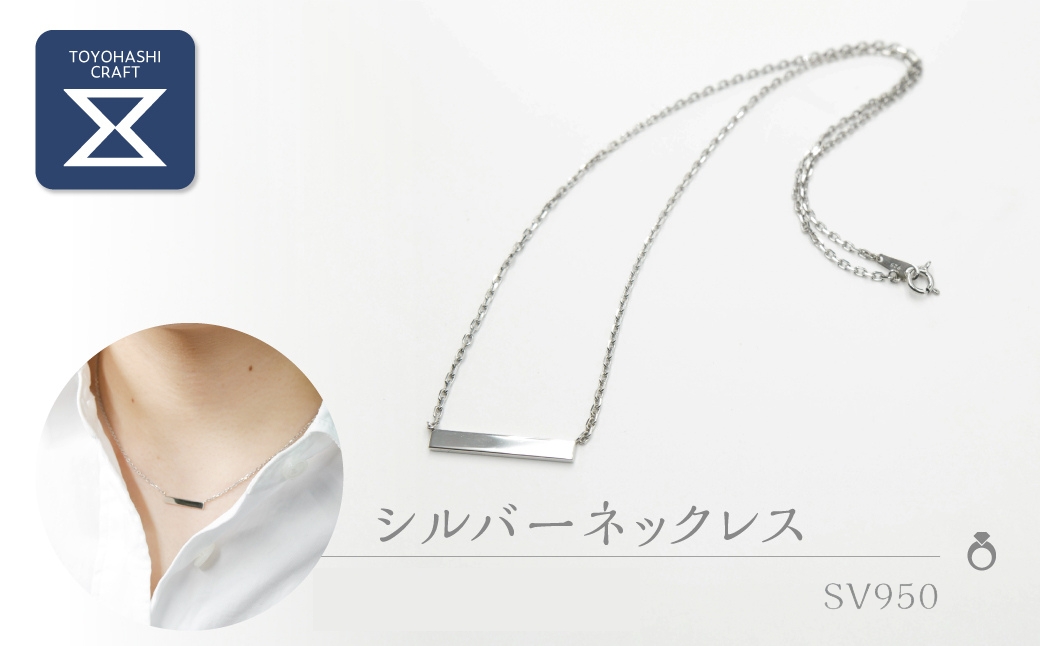 シルバーネックレス 【サイズ：大】SV950 シルバー950 男女兼用 ユニセックス レディース メンズ ジュエリー アクセサリー ギフト プレゼント 愛知県 豊橋市