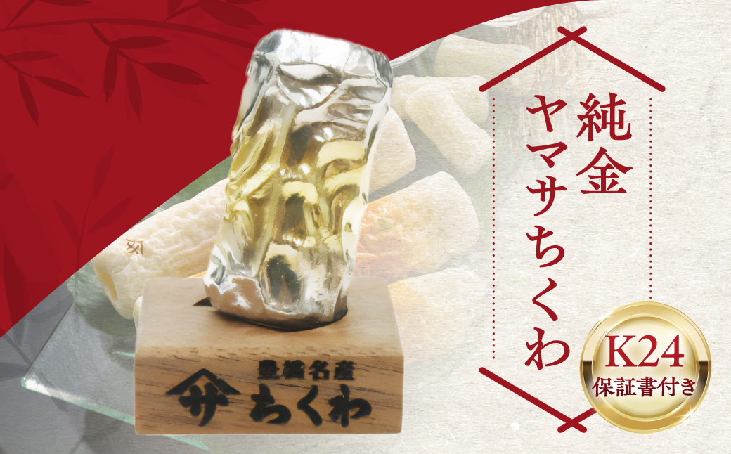 純金ヤマサちくわ 豊橋名物 ヤマサ ちくわ 一点もの 職人の手作り 金 ゴールド gold 24K K24 ふるさと納税限定 保証書付き 愛知県 豊橋市