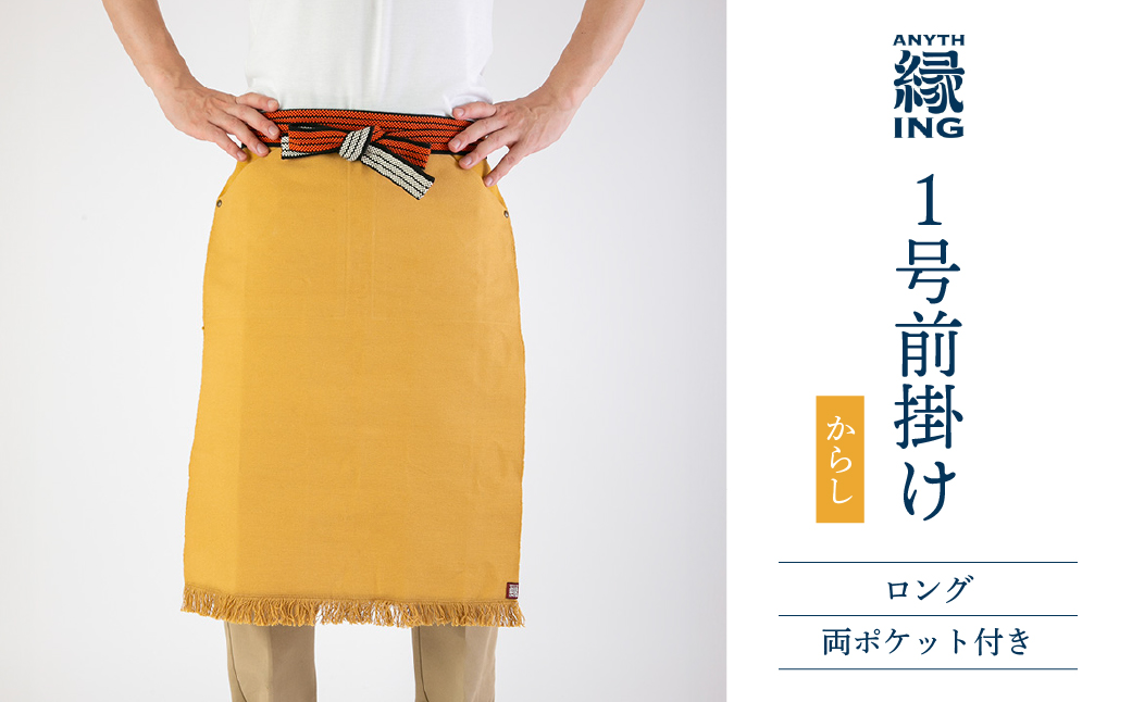 1号前掛け ロング 両ポケット付き【カラー：からし】前掛け エプロン ギフト 伝統工芸 雑貨 キッチン 母の日 父の日 おしゃれ ポケット付 カフェ 前掛け専門店 エニシング ANITHING 作業 作業着 仕事着 愛知県 豊橋市