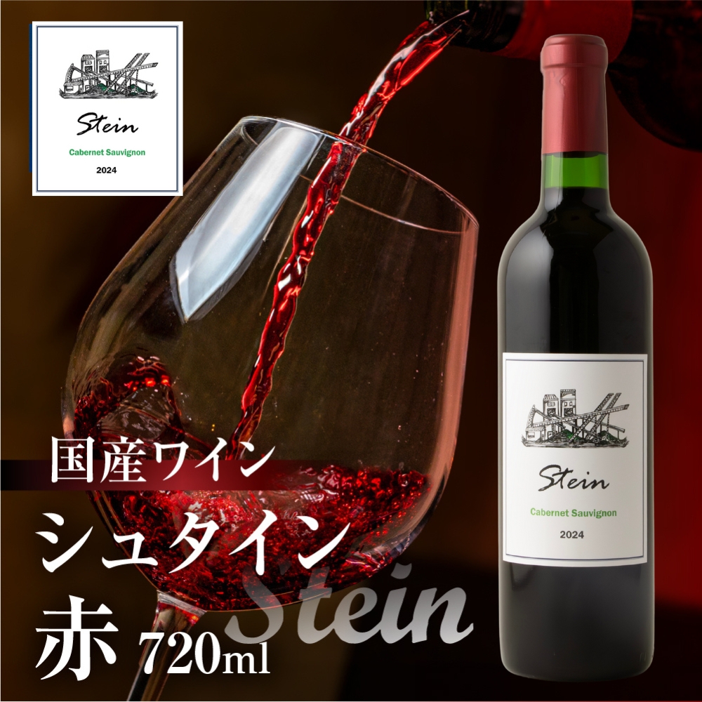 Stein シュタイン ワイン 赤 1本 石巻産葡萄100％使用 赤ワイン 国産 赤