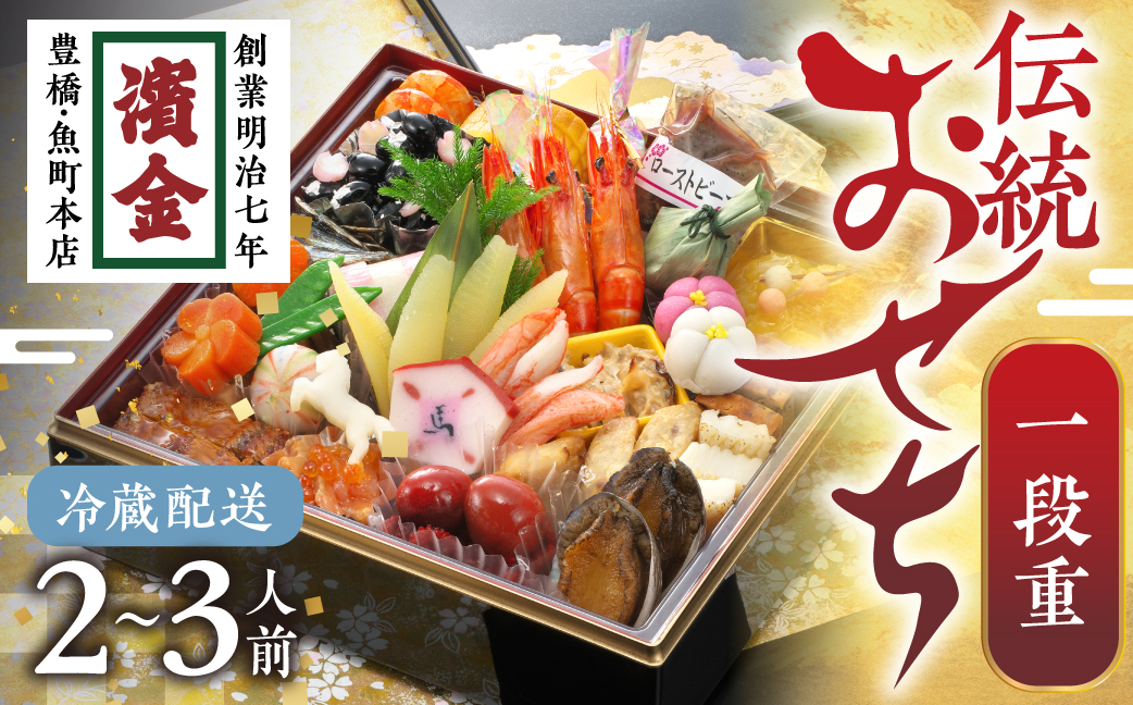 濱金伝統の生おせち「一段重」2～3人前 本格おせち