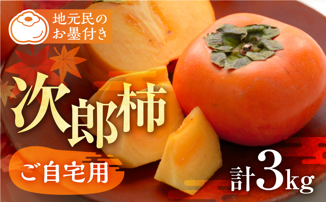 ≪来年分予約開始≫ 2026年産 生産量日本一 豊橋石巻産 次郎柿 ご自宅用 ≪3kg≫ 柿 訳あり 甘柿 果物 フルーツ 10月 11月 愛知県 豊橋市 ビタミンC 腸活 産地直送 農家直送 数量限定