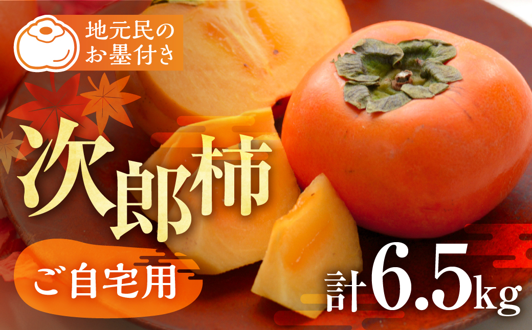 ≪来年分予約開始≫ 2026年産 生産量日本一 豊橋石巻産 次郎柿 ご自宅用 ≪6.5kg≫ 柿 訳あり 甘柿 果物 フルーツ 10月 11月 愛知県 豊橋市 ビタミンC 腸活