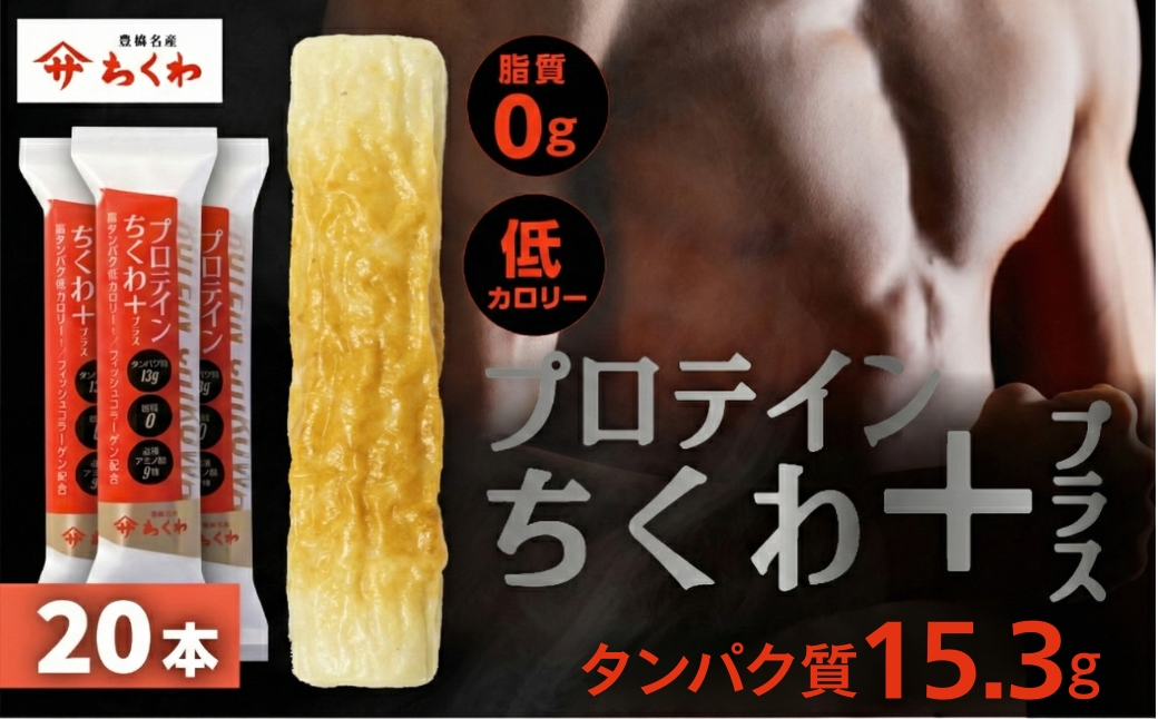 ヤマサちくわ「プロテインちくわ+（プラス）20本セット」