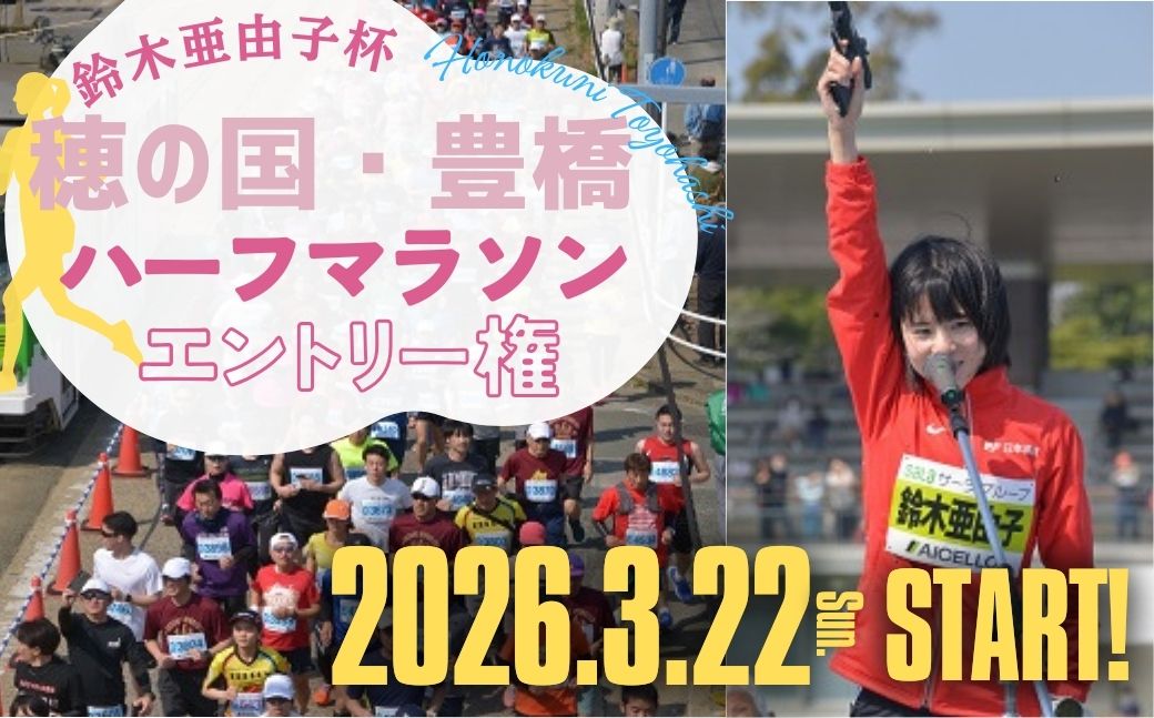 鈴木亜由子杯 穂の国・豊橋ハーフマラソン2026 エントリー権