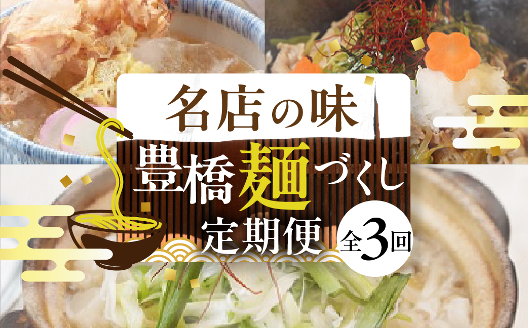 豊橋麺づくし定期便 全3回 定期便 うどん そば 蕎麦 和食 老舗 麺 もつ煮込み にかけ 肉そば こだわり つゆ どうまい