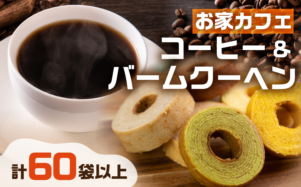 コーヒー ドリップ バッグ 50袋 ＆ バームクーヘン バラエティ セット 12個