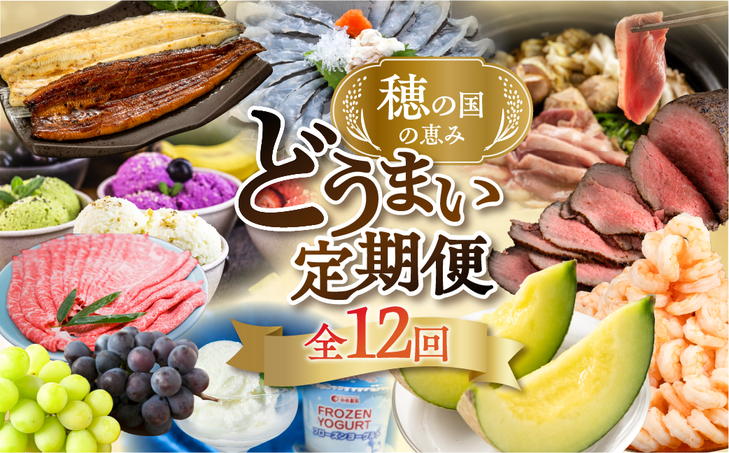 【おまかせコース】穂の国の恵み どうまい 定期便 全12回 おまかせコース ( 餃子 むき えび うなぎ おでん 鴨鍋 かも鍋 うなぎ メロン ジェラート フローズンヨーグルト ) ご当地 人気 名産品 頒布会 豊橋