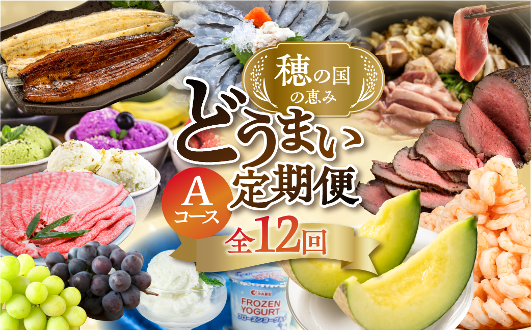 【肉コース】穂の国の恵み どうまい 定期便 全12回 Aコース 肉 ( 餃子 むき えび うなぎ おでん 鴨鍋 かも鍋 うなぎ メロン ジェラート フローズンヨーグルト ) ご当地 人気 名産品 頒布会 豊橋