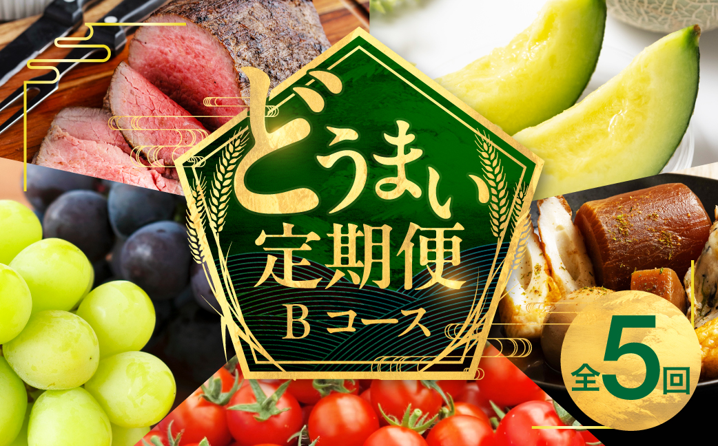 穂の国のどうまい定期便 Bコース