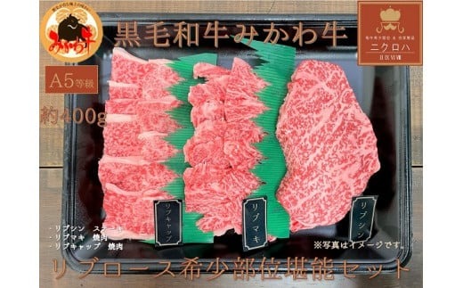 黒毛和牛みかわ牛A5等級　リブロース希少部位堪能セット（約450g）