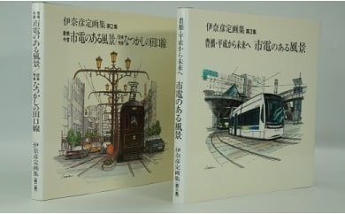 伊奈彦定画集　「市電のある風景」第２集、第３集セット