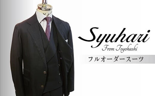 「とよはしの匠」が創るフルオーダーダブルスリーピーススーツ（仮縫付フルハンドビスポーク）